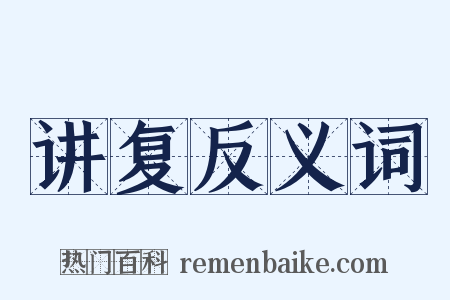 讲复反义词是什么意思的图片